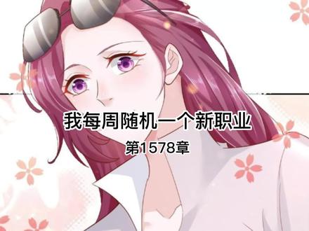 我每周随机一个新职业#听小说 #原创作品 #有声小说