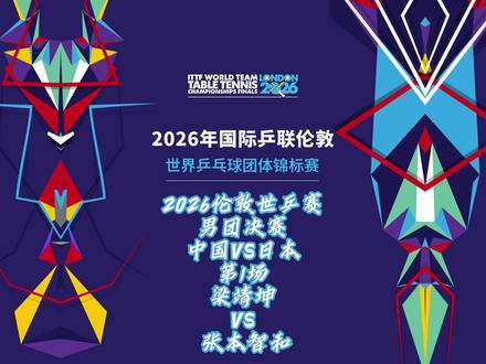 梁靖坤3:2逆转战胜张本智和,中国男团1:0日本男团 2026伦敦世乒赛男团决赛中国VS日本第1场梁靖坤VS张本智和#2026伦敦世乒赛#乒乓球比赛#梁靖坤#张本智和