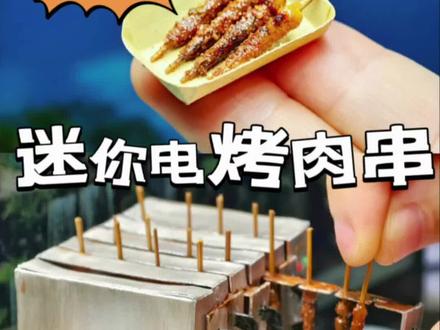 教程|用白卡纸和粘土微缩电烤肉串复刻童年回忆
小时候,几乎每个周末妈妈都会带我去公园耍,南郊、新华、人民、望江基本上轮着去,公园里有好多回忆:比如南郊公园的龙梭梭板(滑滑梯)和小羊拉车(只坐过一次,因为老板让我要打小羊pi股小羊才会走,我就不想玩了);百花潭的假山瀑布和山洞;人民公园的菊花展和游湖;望江公园的胶画和竹林……更有转糖饼(糖画)、吹糖人、打地鼠、电烤肉串的回忆。
电烤肉串总给我一种区别于碳烤的味道,无法形容。而且它发挥稳定,不会糊也不会生,码的味道微微辣,每次跳完蹦蹦床坐完小火车来几串,简直了!
很中二的一点,我一直觉得电烤肉串箱好好玩!将把手拉出来放肉串和拉进去烤制的过程很有乐趣,小时候总想把电烤肉串箱、烤肠机、抓娃娃机、扭蛋机都买回家玩个够!
烤制的时候,肉串是倒立放置的,每一串瘦肉顶部都有一坨肥肉,随着温度上升,肥肉液化出的油脂顺着往下流,让瘦肉也沾上了脂香。而肥肉流失了部分油脂,变得脆脆香香,每次都最期待那一口(留着最后一口吃)!
#粘土食玩教程 #卡纸手工 #电烤肉串 #童年回忆小零食 #老成都记忆