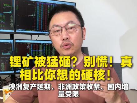 锂矿被砸的真相#锂矿 #碳酸锂 #锂电池 #新能源 #锂