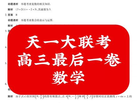 天一大联考
高三最后一卷
数学
