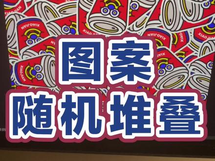 Ps里图案怎么快速随机堆叠呢?#ps #ai #设计 #抖音小助手 @DOU+小助手