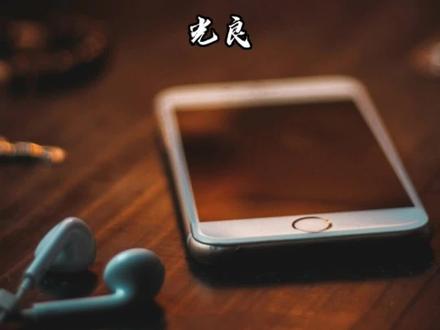 其实我比你更早发现我们不合适,只是我舍不得#音乐 #右手边光良 #音乐分享完整版