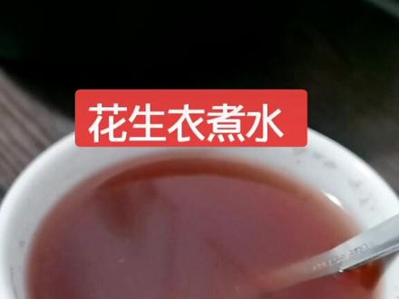 花生衣煮水是升高白细胞和血小板的,需要的朋友配方拿走。建议以后吃花生一定要连皮一起吃哦!!