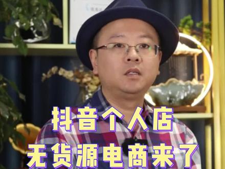 个人#无货源 电商,在抖音,用个人店合理合规也能做,2023释放的信号是不是很明显了?#个人能在抖音电商开店了#个人小店 #如何开通个人小店 #抖音创业怎么做