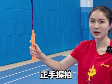 还是不会正手握拍?那就多看几遍 #羽毛球教学 #日常训练