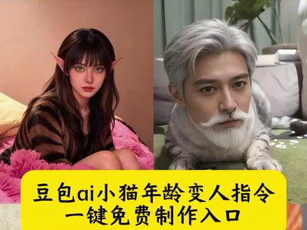 豆包ai小猫年龄变人指令 小猫折合年龄变人图 小猫变人口令豆包 小猫折合年龄变人图特效教程 小猫折合年龄特效教程 小猫随着年龄的变化照片 小猫折合年龄的科普 小猫换成人的年龄怎么算 小猫折合年龄变人教程 小猫换算成人的年龄 小猫折合年龄变人模板 和小猫合照ai口令豆包 #豆包ai#豆包P图已经nextlevel了#小猫折合年龄变人图 #猫拟人模板#豆包ai小猫年龄变人指令