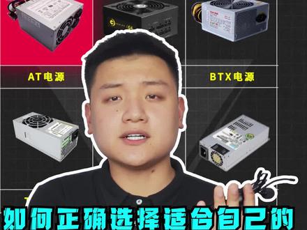 正确选择DIY硬件,电源篇④#电源 #diy电脑 #电脑知识