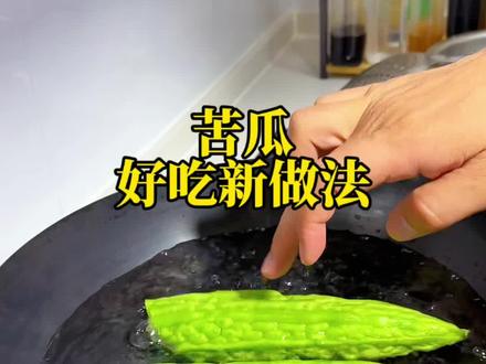 苦瓜好吃新做法 #抖音美食推荐官