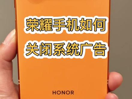 荣耀手机关闭广告教程来了,让你的手机更好用#荣耀手机 #荣耀power2 #玩机技巧