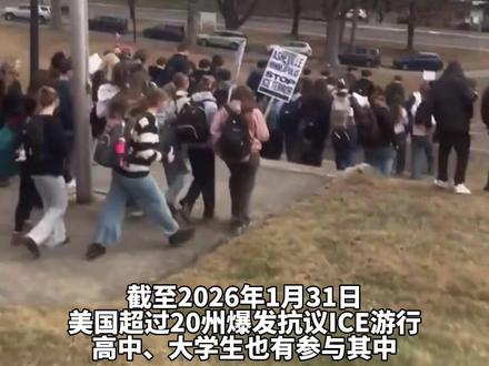 民主党发力了:全美23个州反抗特朗普,大量学生参与 截至2026年1月31日,美国有23个州接连爆发抗议美国移民及海关执法局(ICE)遣返与执法行动的示威活动,加利福尼亚、明尼苏达、北卡罗来纳、纽约、伊利诺伊、科罗拉多、亚利桑那、佐治亚等多地高中生、大学生集体罢课,走出校园街头声援。从统一制作的标语牌到同步行动调度,背后组织化特征明显,民主党正式开始发力,多地民主党籍官员、议员公开站台支持抗议,以移民议题联动选战与基层动员,形成跨州对抗联邦执法的政治态势。As of January 31, 2026, anti-ICE deportation and law enforcement protests have broken out in 23 U.S. states. High school and college students in California, Minnesota, North Carolina, New York, Illinois, Colorado, Arizona, Georgia and other places have walked out of classes and taken to the streets in solidarity. Featuring professionally made signs and synchronized actions, the demonstrations bear clear hallmarks of organized coordination. The Democratic Party has officially stepped up its mobilization, with Democratic officials and lawmakers publicly backing the protests across states, weaponizing the immigration issue to rally grassroots support and form a cross-state coalition against federal immigration enforcement.