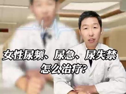 女性尿频、尿急、尿失禁怎么治疗?#抖出健康知识宝藏 #医疗健康创作训练营 #women的健康我们帮