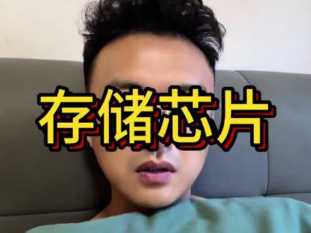 存储芯片行情,现在还适合进场吗?#存储芯片