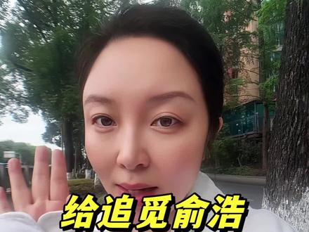 #视频投诉##追觅##俞浩##黑公关##融资