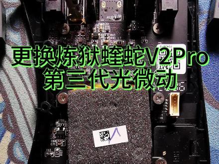 更换 #炼狱蝰蛇 V2Pro #鼠标 第三代光微动