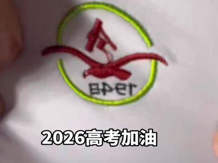 不要小瞧我们殷都区一高所有人的羁绊啊#殷都区第一高级中学 #高考