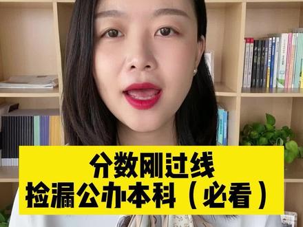 分数刚过本科线,怎么捡漏上公办本科? #公办本科 #本科线 #高考志愿填报
