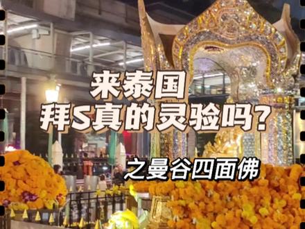 泰国曼谷四面佛众多明星都来敬拜,也是许多游客来泰国打卡的第一站,你觉真的L验吗?#泰国 #曼谷四面佛 #泰国旅游 #旅行大玩家 #泰国自由行攻略