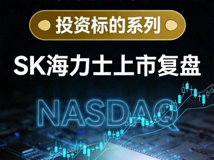 SK海力士上市尘埃落定ADR全面复盘,AI存储龙头后续怎么走 #SK海力士 #海力士 #存储芯片 #海力士半导体 #美股