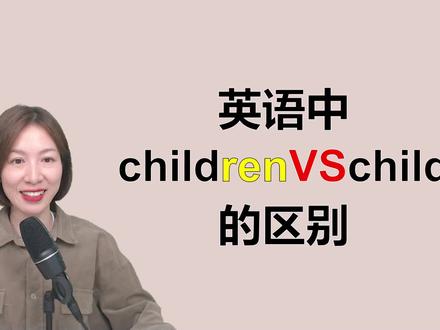 学习英语中“children”和“child”的区别,弄懂何为名词单复数#零基础英语