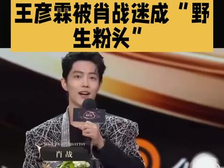 王彦霖被肖战迷成“野生粉头”#明星#娱乐