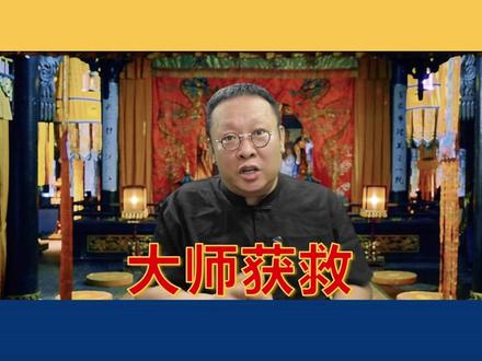 大师获救,信仰从未离场