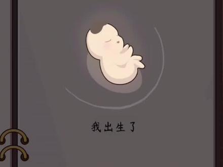 ##人生模拟器:中国式人生
