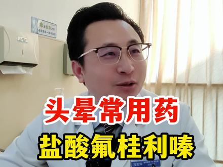 头晕常用药,盐酸氟桂利嗪,2个副作用要谨记!#盐酸氟桂利嗪 #头晕 #健康科普 #通用技术集团 #国广健康