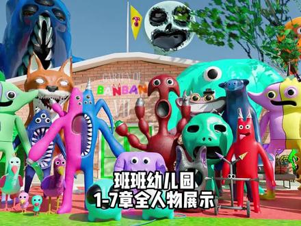 班班幼儿园1-7章身高展示#班班幼儿园 #单机游戏 #独立游戏