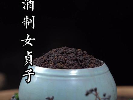 古法酒制女贞子。#女贞子#酒制女贞子#传统手艺#中药炮制