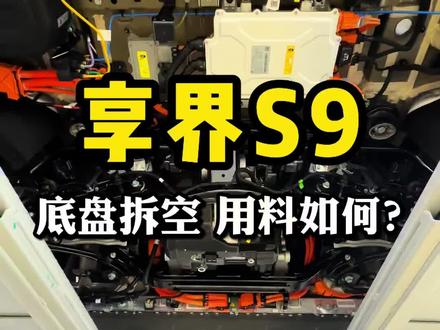 享界S9把底盘拆空,看看北汽出品到底如何?#汽车那点事儿 #享界S9 #享界S9底盘 #享界S9底盘用料 #北汽新能源