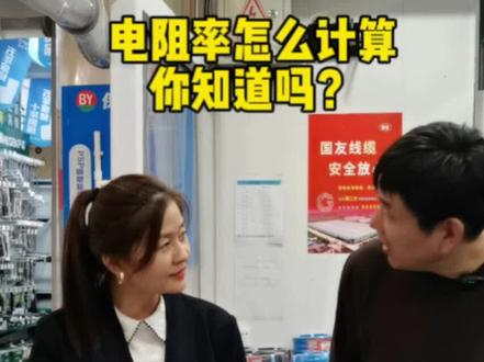 电阻率怎么计算?
#电工知识#功率计算#安全用电#西安国标电线电缆#西安同城水料电料建材五金配送#装修装潢家装@西安国友电线电缆@西安同城热门推荐@西安水电建材批发@西安建材哥@抖音小助手