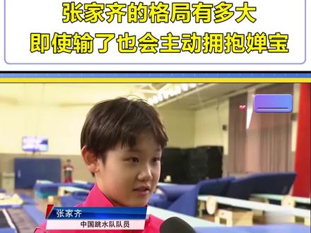 呆萌可爱的张家齐,不仅有实力,更有大格局 #张家齐 #跳水 #水花消失术 #全红婵