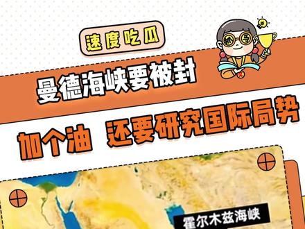 从没想过,加个油,还要研究国际局势 #中东局势 #霍尔木兹海峡 #曼德海峡 #石油 #万万没想到