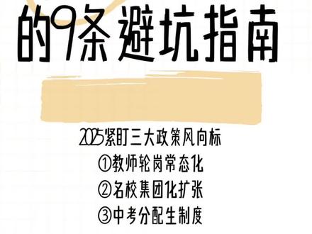 重庆七龙珠各初中部大解析
八中系:
重庆八中:重庆市第八中学(渝北区中央公园北路)
重庆第八中学沙坪坝校区(沙坪坝小龙坎正街)
重庆八中宏帆中学(江北区石马河宏帆八中)
重庆市八中科学城中学(九龙坡区含谷镇天赐路)
数据谷中学(渝北区数据谷八中)
重庆市两江八中(汽博)
龙兴八中(渝北区龙兴八中)
宏帆八中北滨路校区(2028年9月开学)
西大附中系:
西大附中:西南大学附属中学(北碚)
西南大学附属中学东区(北碚)
西大附中银翔实验学校(合川区土场镇)
西大两江实验学校(两江新区蔡家)
两江新区西大附中金州校区(两江新区照母山)
两江新区西大附中竹林校区(大竹林)
西大附中星辰学校(照母山)
西大附中首地校区(悦来)
西大附中悦来校区(悦来)
西大附中大渡口校区(大渡口)
巴蜀系:
巴蜀中学:巴蜀中学(渝中区张家花园校区,桂花园校区)
鲁能巴蜀中学(鲁能星城旁,有指标房)
巴蜀常春藤学校(私立学校,渝北空港)
北新巴蜀中学(合川北新大道)
两江巴蜀中学(礼嘉)
巴蜀科学城中学(沙坪坝大学城)
两江巴蜀中学嘉和校区(礼嘉金海湾公园旁)
巴蜀中学虎头岩(渝中区)
南开系:
南开中学:南开中学(沙坪坝)
南开(融侨)中学(南岸区)
南渝中学(沙坪坝)
南开两江中学(两江新区龙兴)
重庆市六十八中学(沙坪坝)
南渝实验中学(物流园,借校办学中)
育才系:
育才中学:育才中学高中(九龙坡谢家湾)
育才中学成功学校(九龙坡石坪桥)
育才成功学校九龙园校区(九龙坡火炬大道)巴南育才(巴南鱼胡路)
育才科学城校区(白市驿)
育才实验学校(原天宝中学)
行远育才中学(原65中)
一中系:
重庆一中:重庆第一中学(沙坪坝)
重庆第一实验中学(沙坪坝)
重庆一中寄宿学校(渝北区)
名校联合中学(沙坪坝)
皇冠实验中学(渝北区)
第一双语学校(渝北区)
七十一中学(沙坪坝)
天星桥一中(沙坪坝)
一外系:
重庆外国语学校(南区本部高中,石桥铺)
重庆实验外国语学校(华岩华龙大道)
四川外国语大学重庆科学城中学(高新区白市驿)
重庆外国语学校中央公园云锦校区(北区本部,初高中一体)
重庆学区千千万,大坑学校占一半,要想不被坑,做好学区避坑指南工作哦!我是重庆学区黄经理,从业11年,亲戚在教委工作,亲姐姐就在巴蜀中学理创班当班主任#重庆学区房 #重庆七龙珠学区房