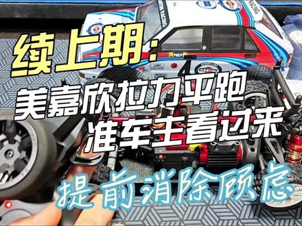 给新手朋友 建议和上期连起来看 美嘉欣拉力平跑系列上手指南#rc遥控车 #美嘉欣14303 #模型车