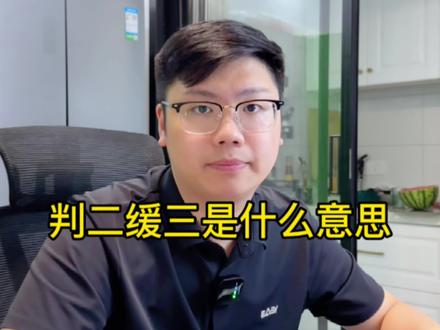 判二缓三是什么意思?
#法律咨询 #律师 #法律 #法律常识
