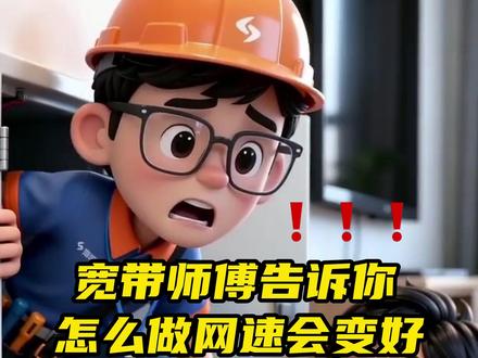 宽带师傅温馨提示:影响网速的事情不要做! #网速 #网线 #路由器 #光猫 #宽带装维