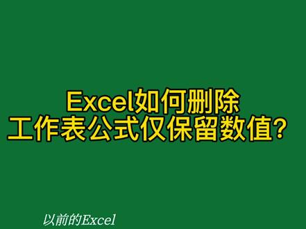 Excel如何删除工作表公式仅保留数值?#excel #电脑 #干货 #教程 #办公软件 #玩转office