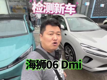 检测BYD新车,海狮06dmi