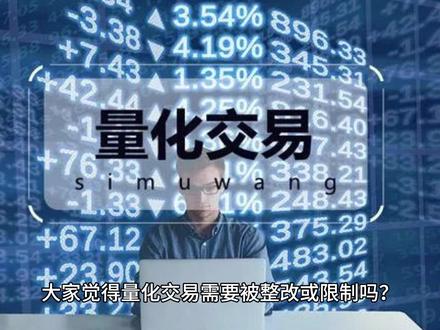 打开量化投资的“黑箱”-是高效、冷静,还是散户的“收割机”?量化投资,通过数学模型和程序进行交易,然而,背后的高频交易策略和大资金操作引起了争议,被视为股市的“外挂”。当量化交易从小散成长为市场巨鳄,它是否开始影响股价?这背后是否与传统的价值投资理念背道而驰?#股票 #投资 #原神夏日回响音乐会 #量化交易 #量化基金
