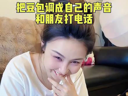 把豆包调成自己的声音给朋友打电话!#豆包打电话 把豆包调成自己的声音打电话教程,#豆包app 豆包打电话教程,豆包打电话互动教程,豆包打电话互动教程, 豆包跟朋友打电话教程,豆包打电话给朋友 #豆包怎么做 豆包打电话整蛊朋友,豆包打电话功能,豆包打电话怎么玩,豆包打电话怎么给指令,豆包打电话背书,豆包打电话怎么换声音,怎么和豆包打电话教程,豆包改成自己声音打电话教程,豆包改成自己的声音教程,豆包改成自己声音整蛊朋友,豆包改成自己声音教程,豆包改成自己声音怎么设定,豆包整蛊朋友,豆包改成自己声音整蛊朋友 豆包打电话特效,豆包打电话功能在哪里,怎么和豆包打电话 豆包打电话恶搞,豆包打电话给朋友,豆包调成自己的声音打电话教程 #豆包打电话整蛊朋友 @抖加🔥上热门🔥dou+🔥热点宝