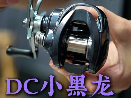 199入手真DC~虫王小黑龙DC水滴轮#路亚装备分享 #钓鱼好物推荐 #路亚新手知识