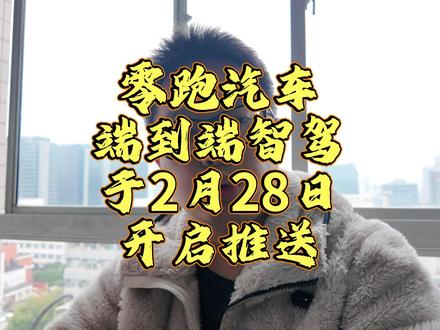 零跑汽车端到端智驾来了,你更新了吗? #汽车 #零跑汽车 #带你懂车 #说车聊车 #我的零跑生活