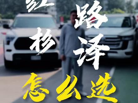 酷路泽和红杉怎么选!朱弟给您们点小建议#丰田红杉 #兰德酷路泽 #抖音汽车人共创计划