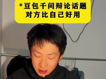 豆包千问辩论话题,对方比自己更好用#辩论 #ai辩论 #千问 #豆包
