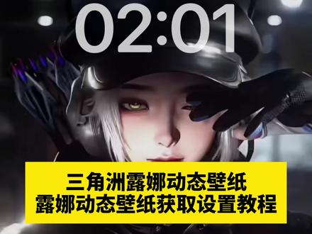 三角洲露娜动态壁纸设置教程 露娜实况live动图怎么设置 三角洲露娜动态壁纸怎么设置 三角洲露娜动态壁纸原视频 壁纸分享 露娜实况live动态怎么设置 红狼蚀金玫瑰电脑壁纸 苹果动态壁纸怎么设置 #动态壁纸 #露娜实况 邪恶猫猫头 麦晓雯动态壁纸 露娜金牌射手局内效果视频 #三角洲 锁屏壁纸 手机锁屏 #即梦ai 露娜动态壁纸 三角洲动态壁纸怎么设置 三角洲露娜动态壁纸
三角洲露娜红皮
三角洲露娜
三角洲露娜图片
三角洲露娜通行证皮肤
三角洲露娜表情包
三角洲卢娜实况
三角洲行动露娜
三角洲露娜动态视频
三角洲露娜红皮cg动画
露娜壁纸三角洲
露娜动态壁纸
露娜高清壁纸
露娜高清壁纸4k全屏
露娜壁纸
露娜
三角洲露娜
露娜壁纸17promax
露娜壁纸霜月吟
露娜红皮壁纸 露娜猫耳朵帽子 三角洲露娜 露娜壁纸 动态锁屏 苹果动态壁纸教程 实况壁纸教程