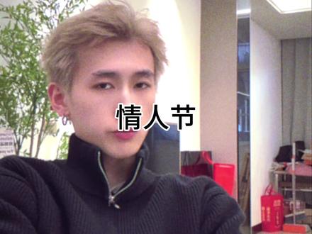 又不是单身一天两天了过啥情人节#有趣的灵魂 #整活 #搞笑 #情人节 #内容过于真实