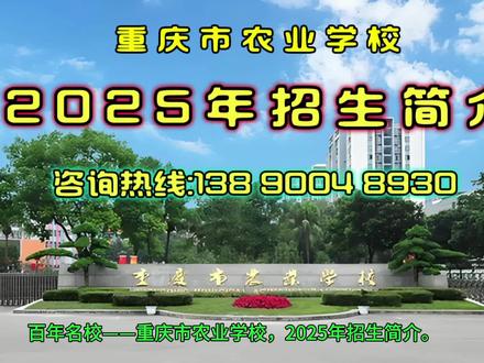 重庆市农业学校2025年招生介绍