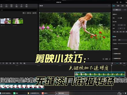 电脑版剪映如何制作三段视频无缝衔接转场 三段视频用「关键帧 + 不透明度」做出的无缝淡入衔接转场#抓大鹅 #视频剪辑 #学剪映 #视频剪辑教程 #人物转场